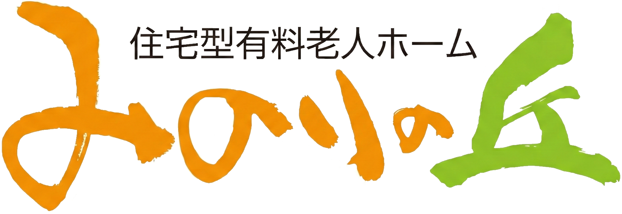 住宅型有料老人ホーム みのりの丘 | 福岡県飯塚市の医療・看取り・自然療法対応