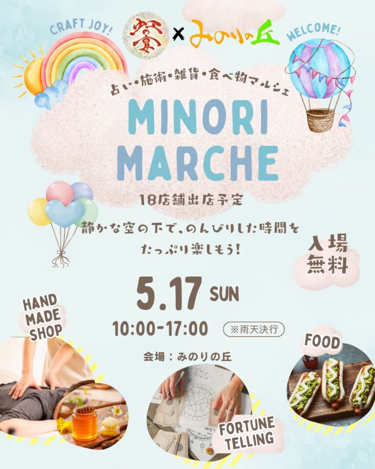みのりマルシェ20260517
