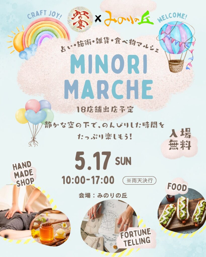 みのりマルシェ20260517
